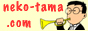 neko-tama.com